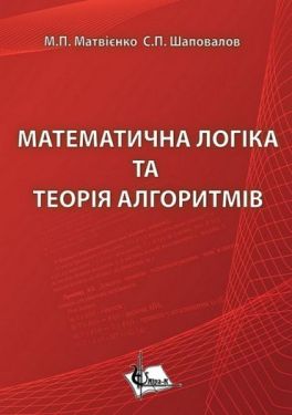 Математична логіка та теорія алгоритмів