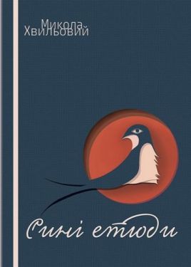 Сині етюди - Класична проза