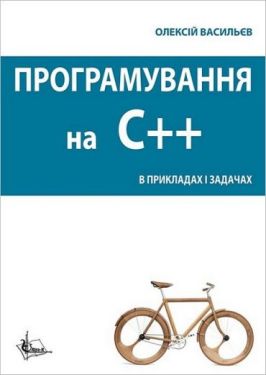Програмування на С++ в прикладах і задачах