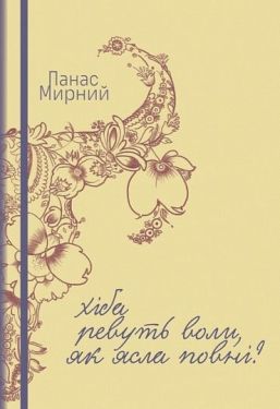 Хіба ревуть воли, як ясла повні?