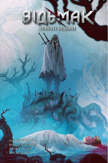 Відьмак. Лемент відьми - фото 1