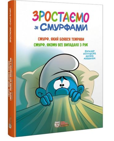Зростаємо зі смурфами. Смурф, який боявся темряви. Смурф, якому все випадало з рук - фото 1