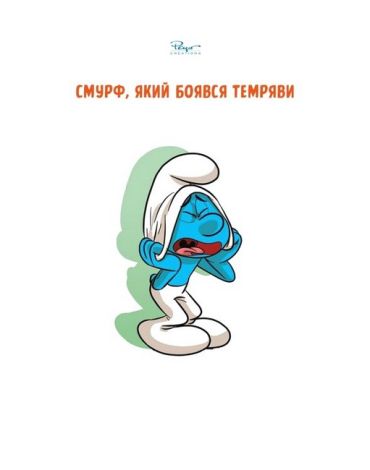 Зростаємо зі смурфами. Смурф, який боявся темряви. Смурф, якому все випадало з рук - фото 2
