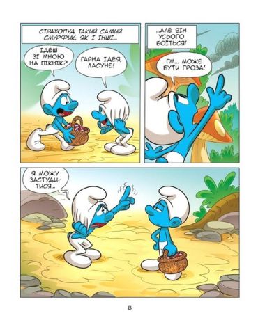 Зростаємо зі смурфами. Смурф, який боявся темряви. Смурф, якому все випадало з рук - фото 6