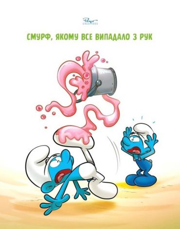 Зростаємо зі смурфами. Смурф, який боявся темряви. Смурф, якому все випадало з рук - фото 8
