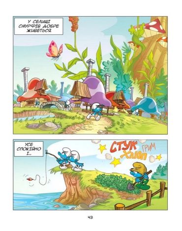 Зростаємо зі смурфами. Смурф, який боявся темряви. Смурф, якому все випадало з рук - фото 9