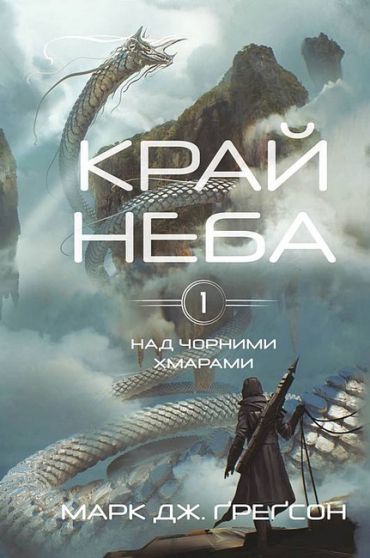 Над чорними хмарами. Книга 1. Край неба - фото 1