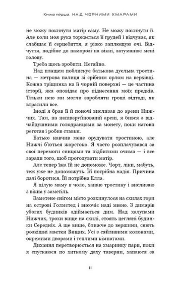 Над чорними хмарами. Книга 1. Край неба - фото 6