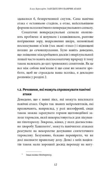 Забудьте про панічні атаки. Нова методика подолання страху, тривоги й паніки - фото 5