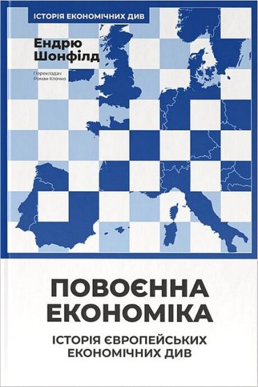 Повоєнна економіка: історія європейських економічних див - фото 1