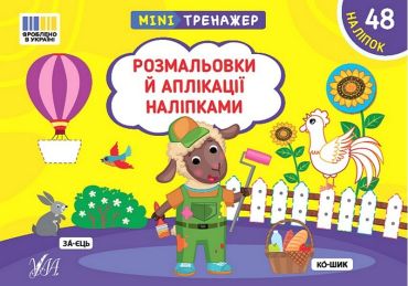 Мінітренажер. Розмальовки й аплікації наліпками - фото 1