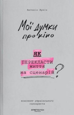 Мої думки про кіно. Як перекласти життя на сценарій - Мистецтво