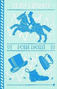 Роби гроші - Фантастика