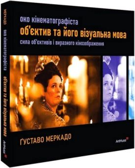 Око Кінематографіста. Об’єктив та його візуальна мова - Мистецтво