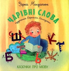 Чарівні слова. Казочки про мову.