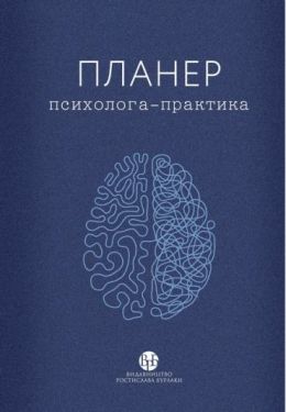 Планер психолога-практика