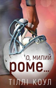 Милий дім. Книга 2. О, милий Роме…