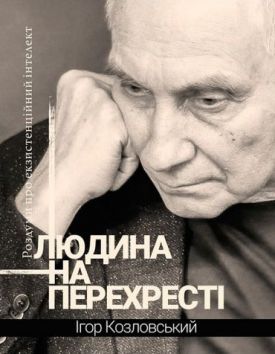 Людина на перехресті. Роздуми про екзистенційний інтелект