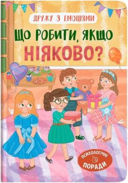 Дружу з емоціями. Що робити, якщо ніяково?