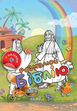 Розмалюй Біблію