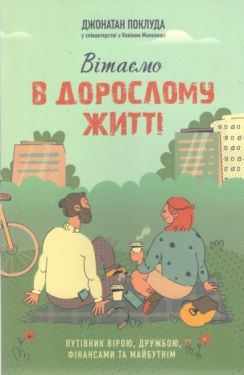 Вітаємо в дорослому житті. Путівник вірою, дружбою, фінансами та майбутнім