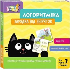 Школа Кенгуру. Логоритміка. Зарядка від звіряток