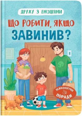 Дружу з емоціями. Що робити, якщо завинив?