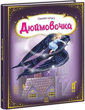 Оживи казку. Дюймовочка