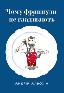 Чому французи не гладшають