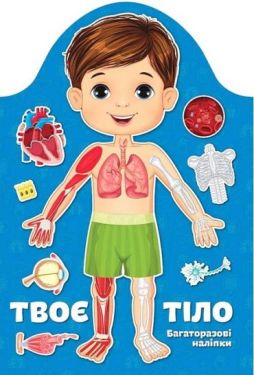 Твоє тіло. Хлопчик. Багаторазові наліпки - Дитяча література