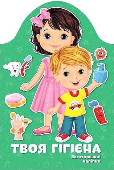 Твоя гігієна. Багаторазові наліпки - фото 1