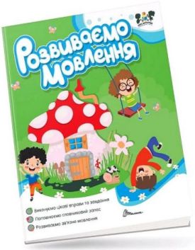 Розвиваємо мовлення. Smart activities