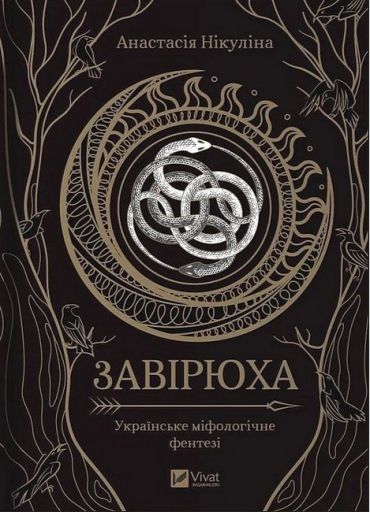 Завірюха (із ілюстрованим зрізом) - фото 1