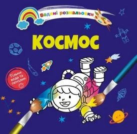 Водяні розмальовки 4. Космос (Українська )