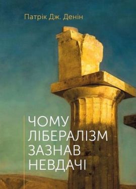 Чому лібералізм зазнав невдачі