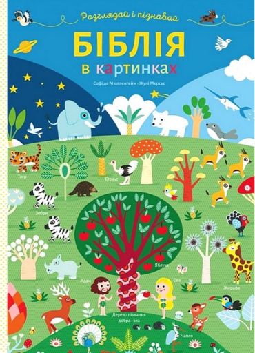 Біблія в картинках. Розглядай і пізнавай - фото 1
