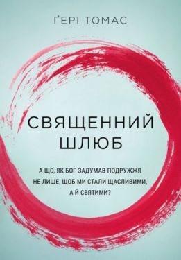 Священний шлюб. А що, як Бог задумав подружжя не лише, щоб ми були щасливими, а й святими?