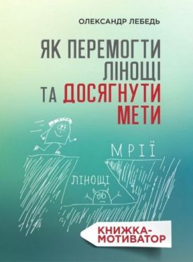 Як перемогти лінощі та досягнути мети. Книжка-мотиватор