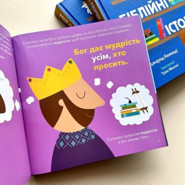 Мої перші біблійні історії - фото 3