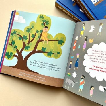 Мої перші біблійні історії - фото 4