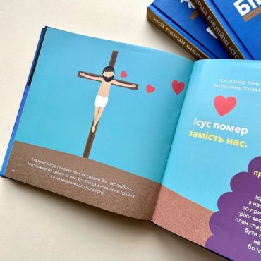 Мої перші біблійні історії - фото 5