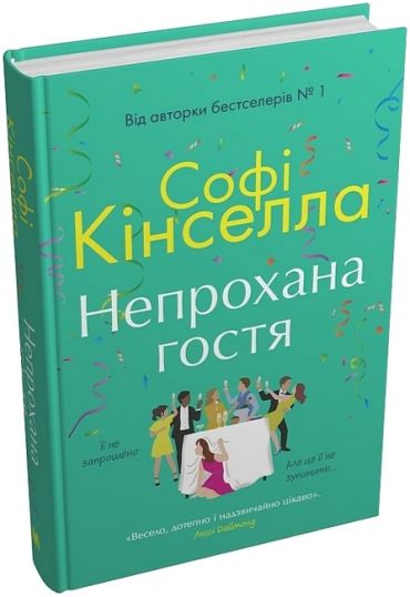 Непрохана гостя - фото 1