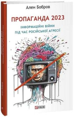 Пропаганда 2023. Інформаційні війни під час російської агресії
