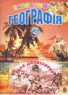 Захоплююча географія для допитливих