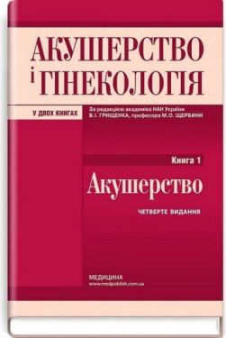 Акушерство і гінекологія у двох книгах. Книга 1. Акушерство. 4-е видання
