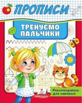 Прописи. Тренуємо пальчики