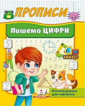 Прописи. Пишемо цифри
