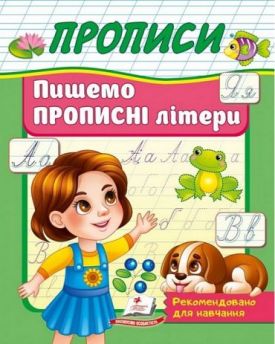Прописи. Пишемо прописні літери