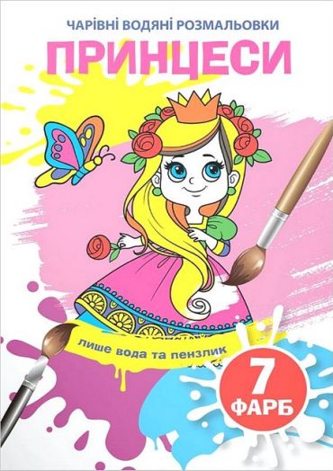 Чарівні водяні розмальовки. Принцеси - фото 1