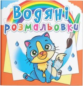 Водяні розмальовки. Котики